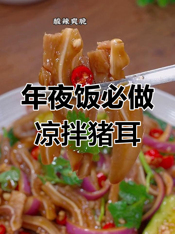 春节必备凉拌猪耳,寓意吉祥,做法简单,味道绝佳!
