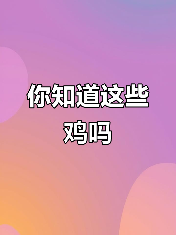 10种不同鸡类大揭秘,看看你认识几种?