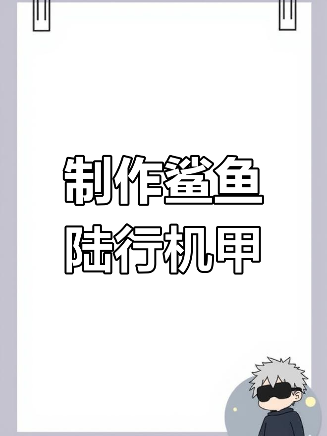 用乐高为小鲨鱼打造双足机甲,零件多但超有趣!
