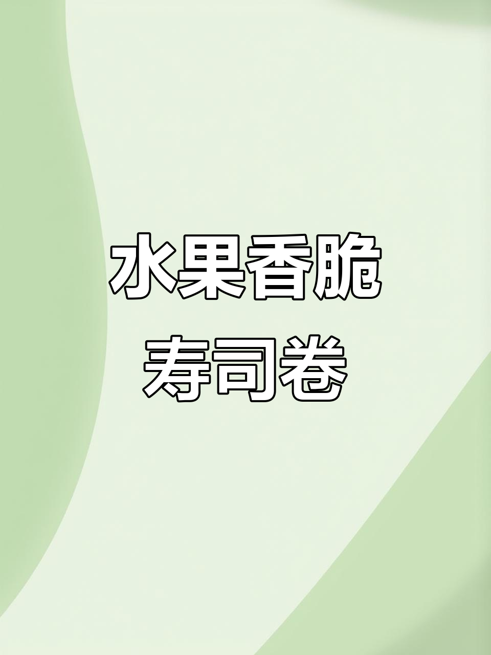 冻干草莓与香蕉卷,夏季寿司新风味