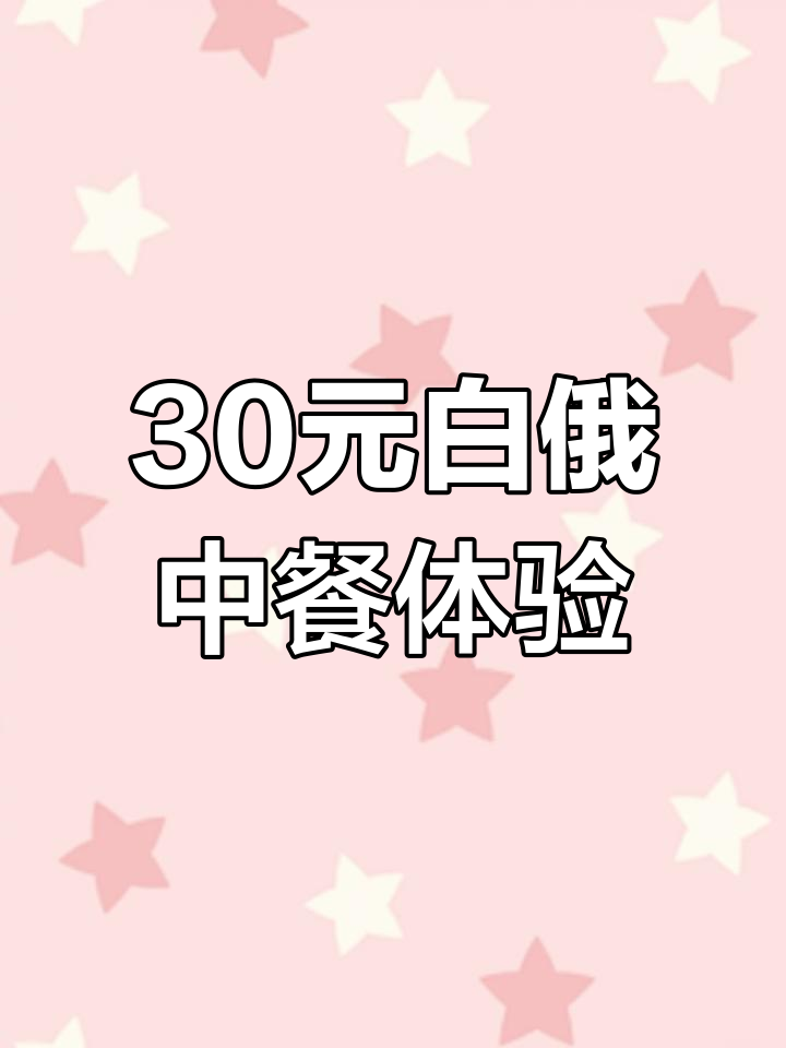 白俄罗斯30元中餐大揭秘,东北盒饭风味十足