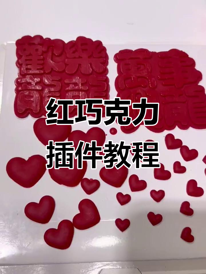 圣诞红巧克力蛋糕插件制作,轻松打造大红色配件