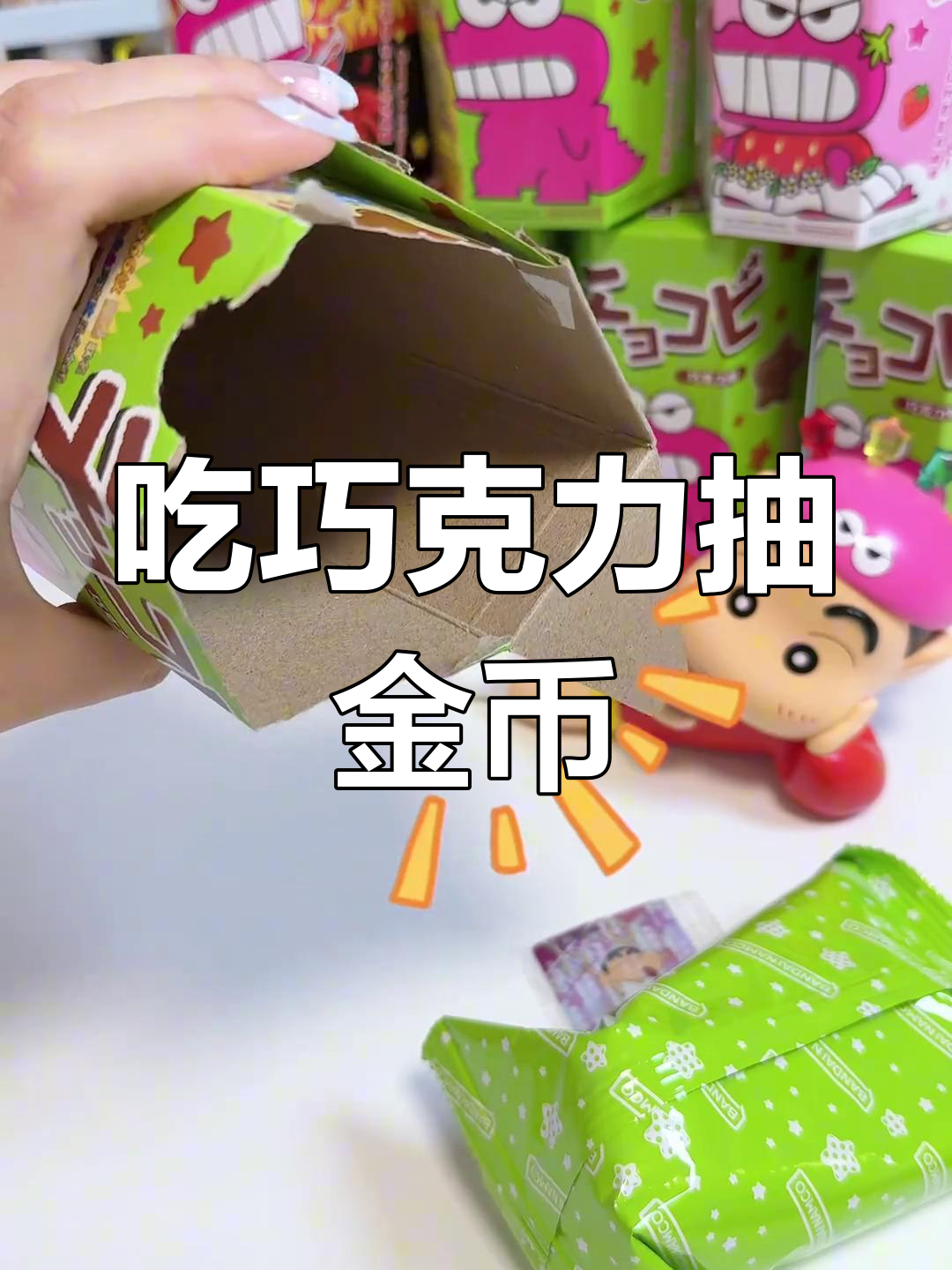 鳄鱼山先生巧克比盲盒大挑战,竟然能抽到金币和小新造型!