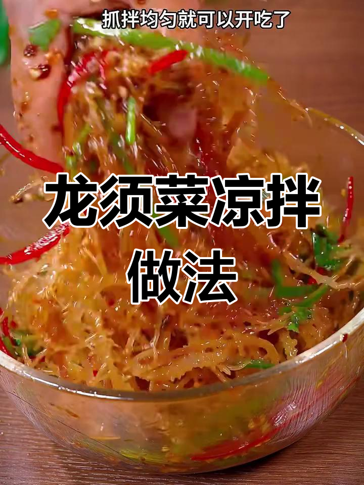 香辣脆爽龙须菜,简单凉拌让你停不下来