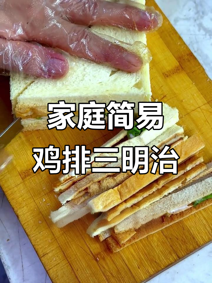在家轻松做鸡排三明治,简单又美味!