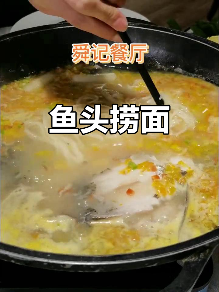鱼头捞面,鲜香满满的美味体验