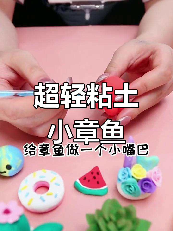 轻松做呆萌章鱼,宝宝也能尝试的粘土手工