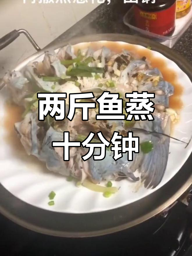 蒜头豆豉蒸叉尾,两斤鱼蒸10分钟