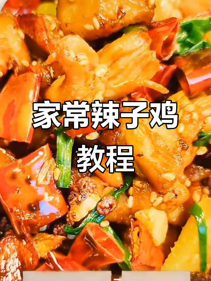 经典川菜辣子鸡，家常味十足，简单又实惠