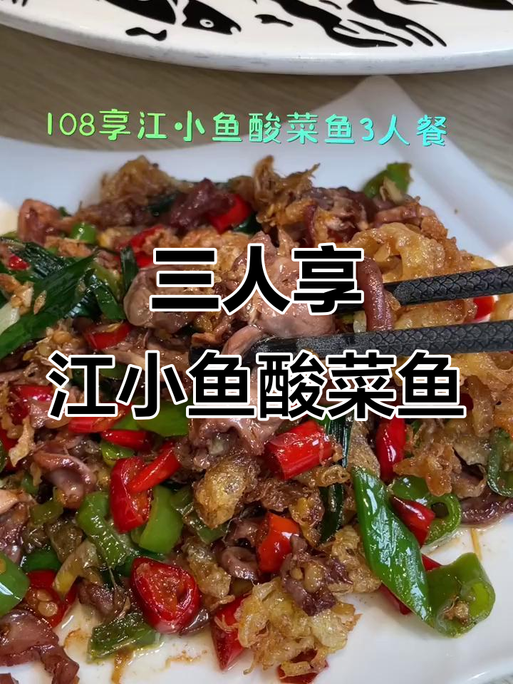 畅润江小鱼酸菜鱼,三人餐超值美味等你来体验