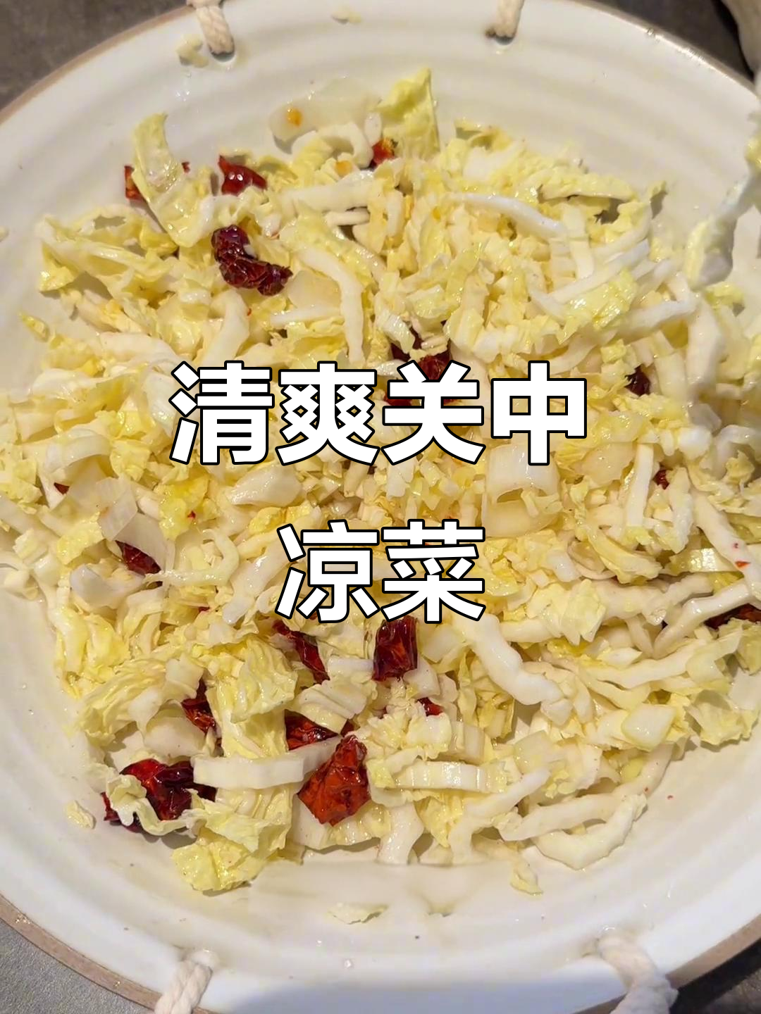 关中凉拌白菜,简单又惊艳!试试这个做法