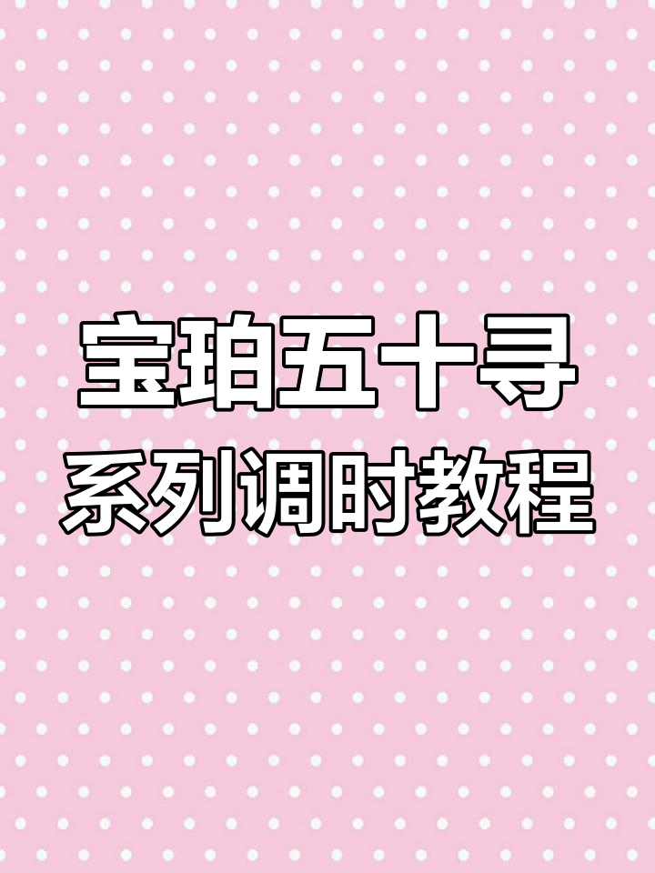宝珀梭子鱼系列调节指南:如何调整时间与功能设置