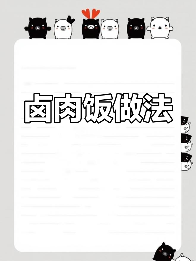一锅米饭不够吃?教你做卤肉饭,老公三碗都不够