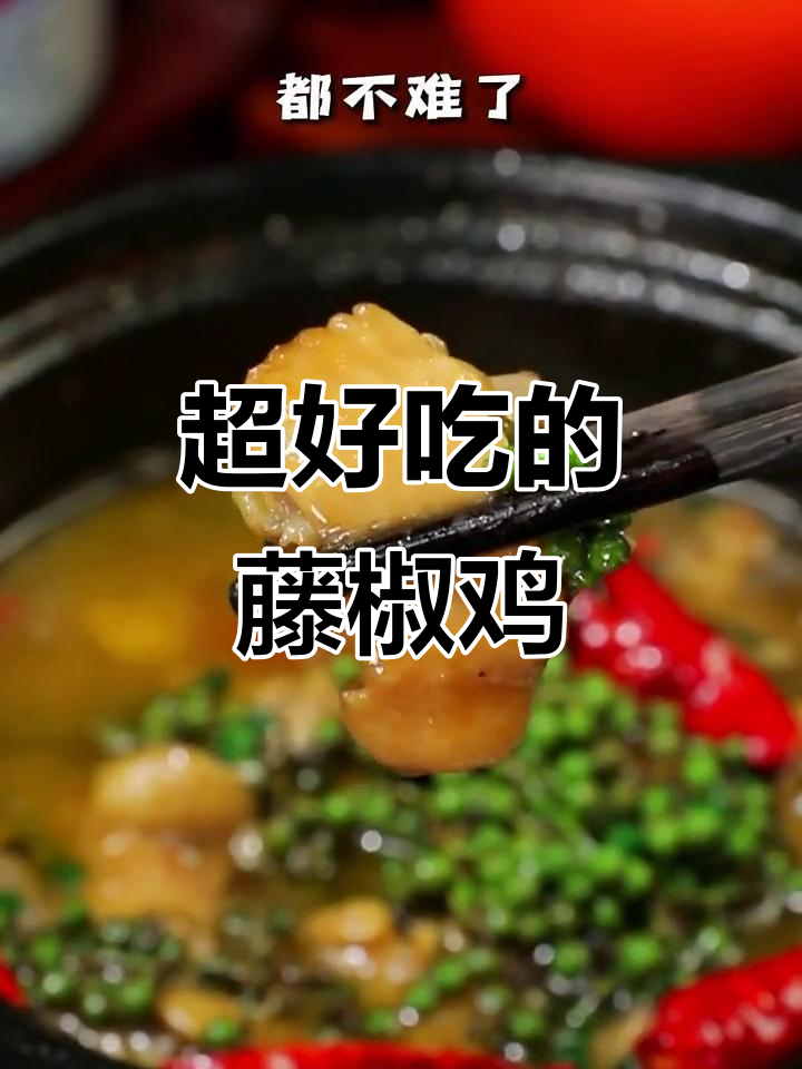 藤椒鸡做法大揭秘，简单又美味！