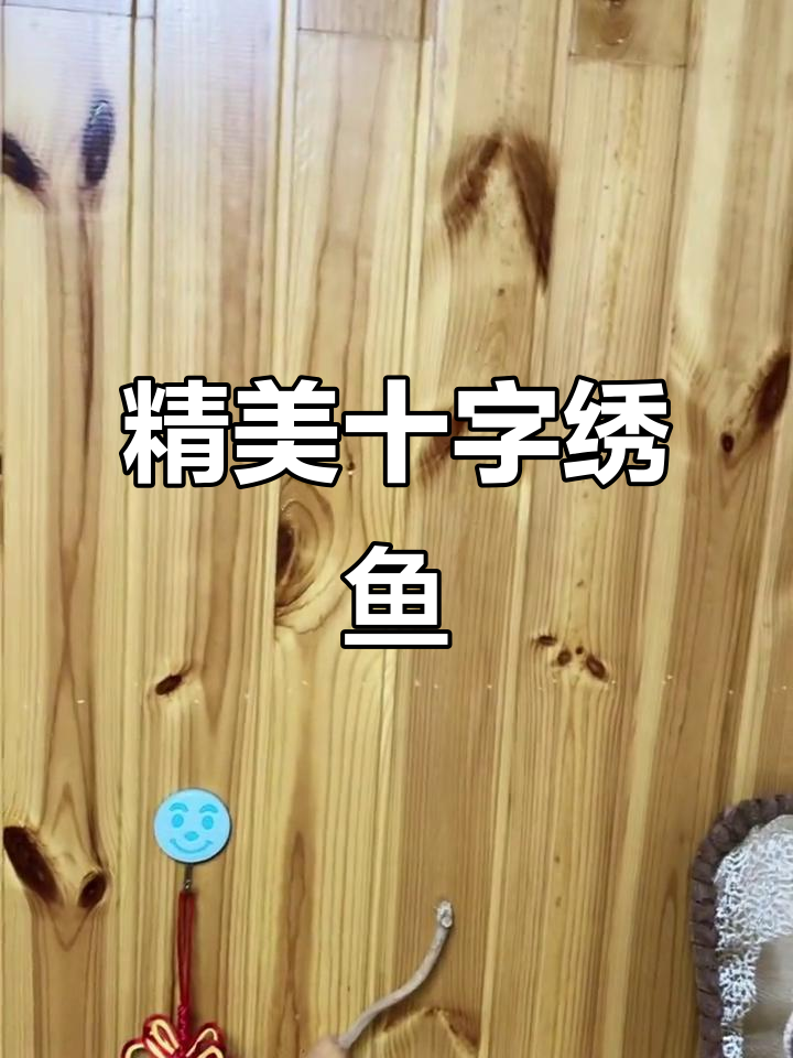 十字绣鱼精巧细致，眼睛栩栩如生