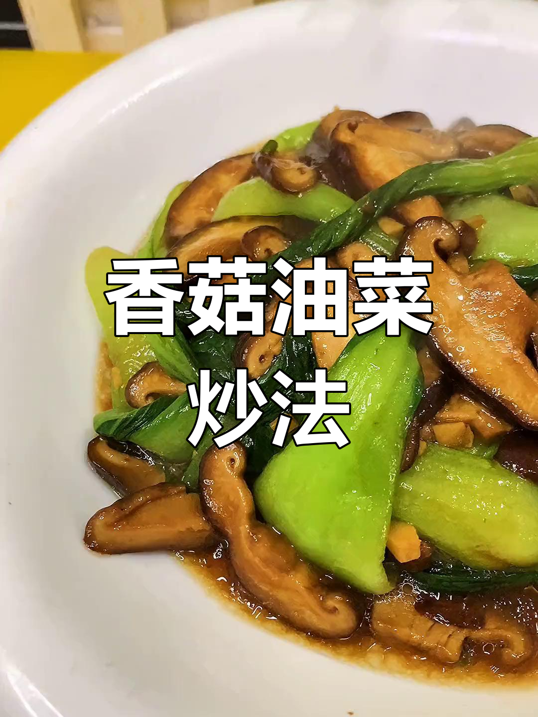 香菇油菜的家常做法,简单又美味