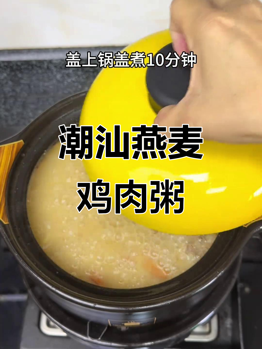 潮汕特色燕麦鸡肉粥，家常美味分享