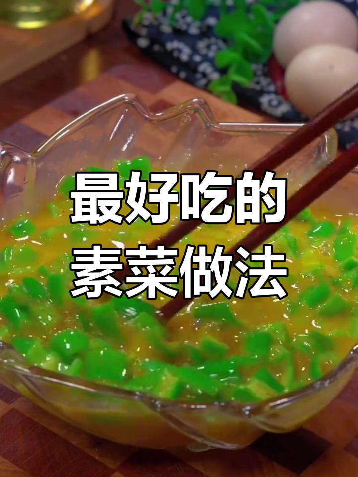 15道经典素菜做法,最后一道绝了!