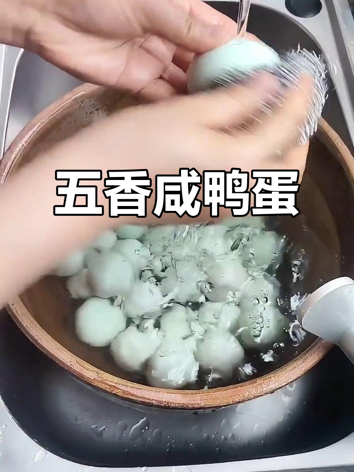 五香咸鸭蛋，流油起沙，香气扑鼻！