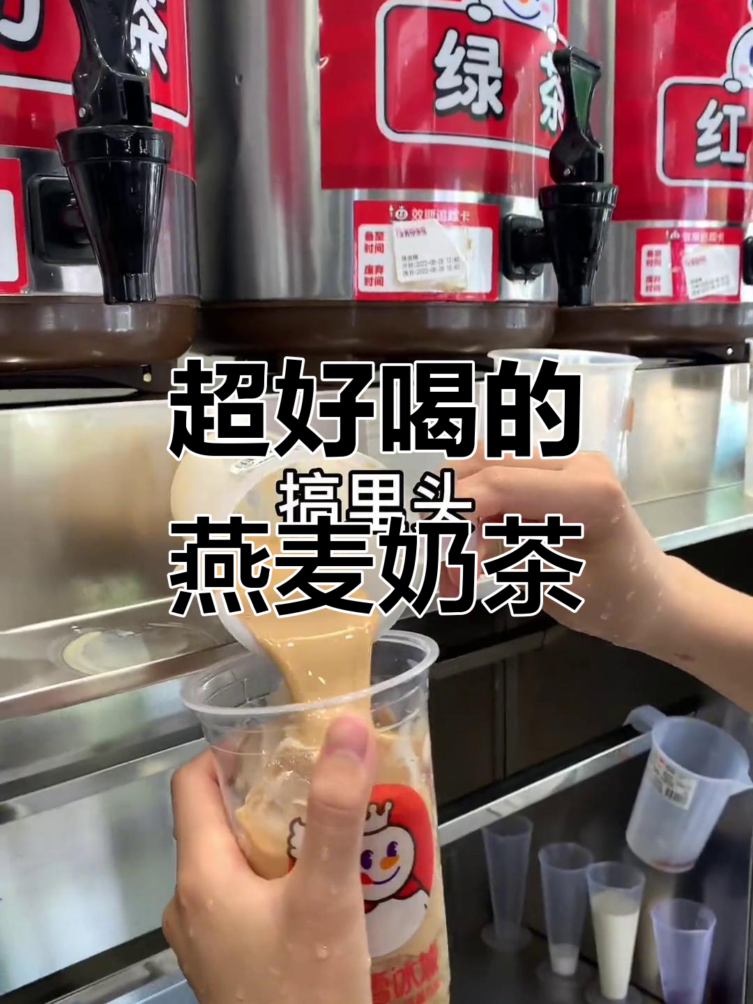蜜雪冰城燕麦奶茶,口感超赞!