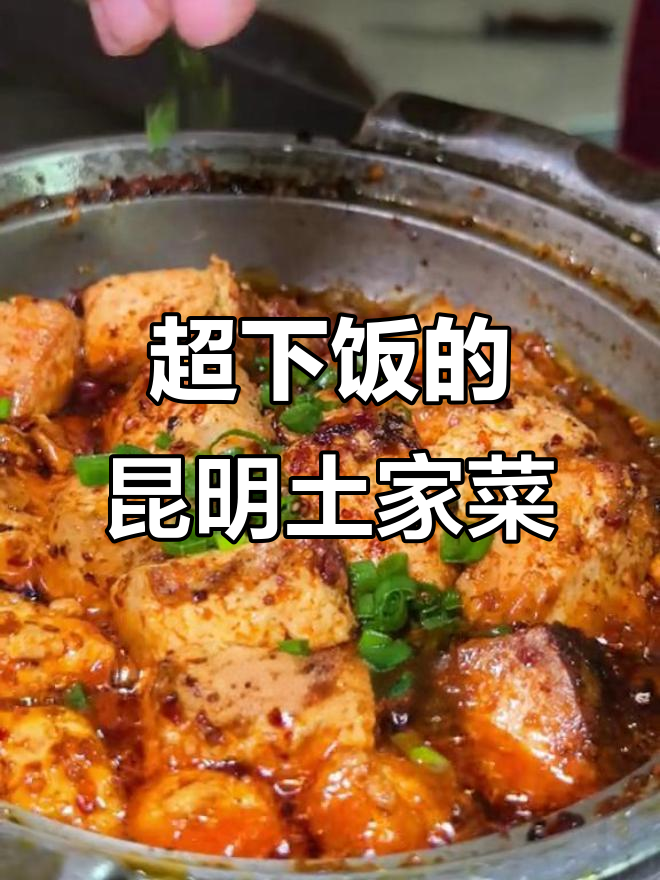 昆明土家菜大揭秘：爆炒脆肠、石锅臭豆腐，下饭神器！