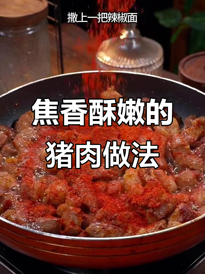 只需简单步骤,轻松做出焦香猪肉,孩子爱吃极了