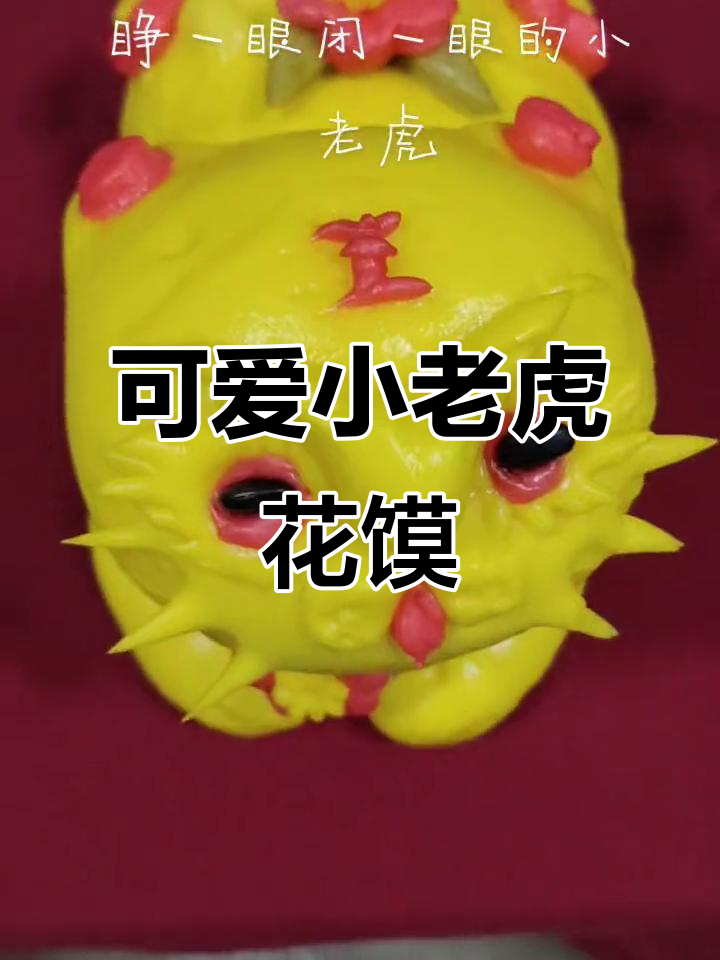 小老虎花馍,萌态十足,像猫咪又似小精灵