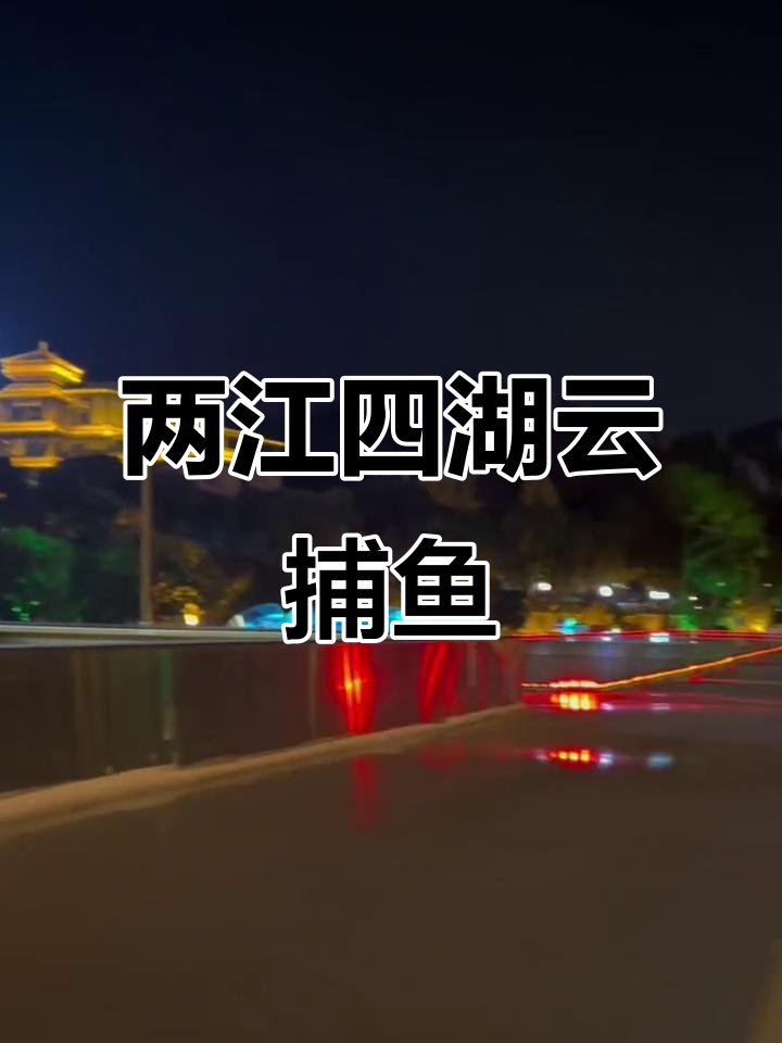 桂林夜游两江四湖,渔民芦磁炉瓷捕鱼表演惊艳登场