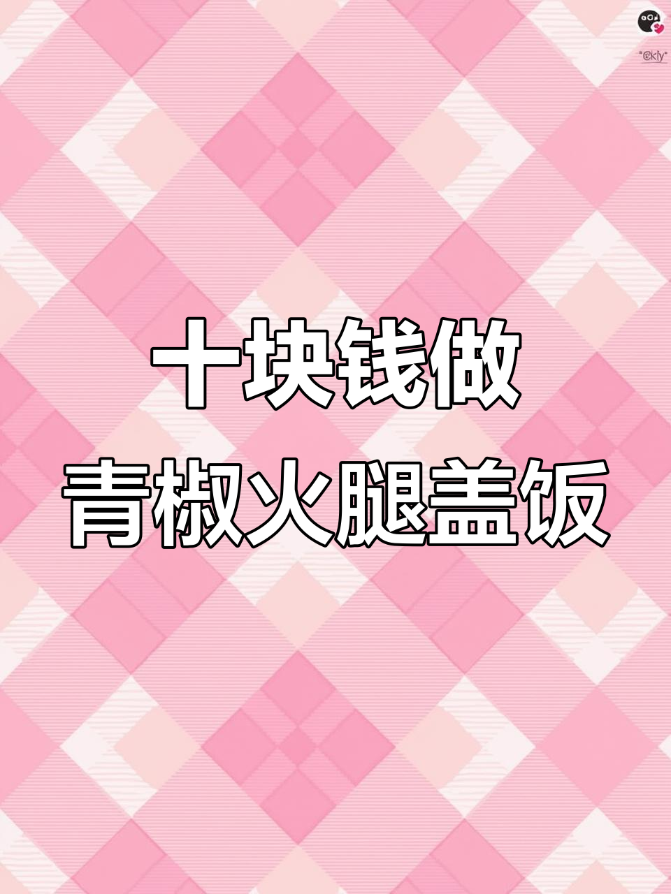 10元挑战:青椒火腿鸡蛋盖饭,酱香浓郁超下饭