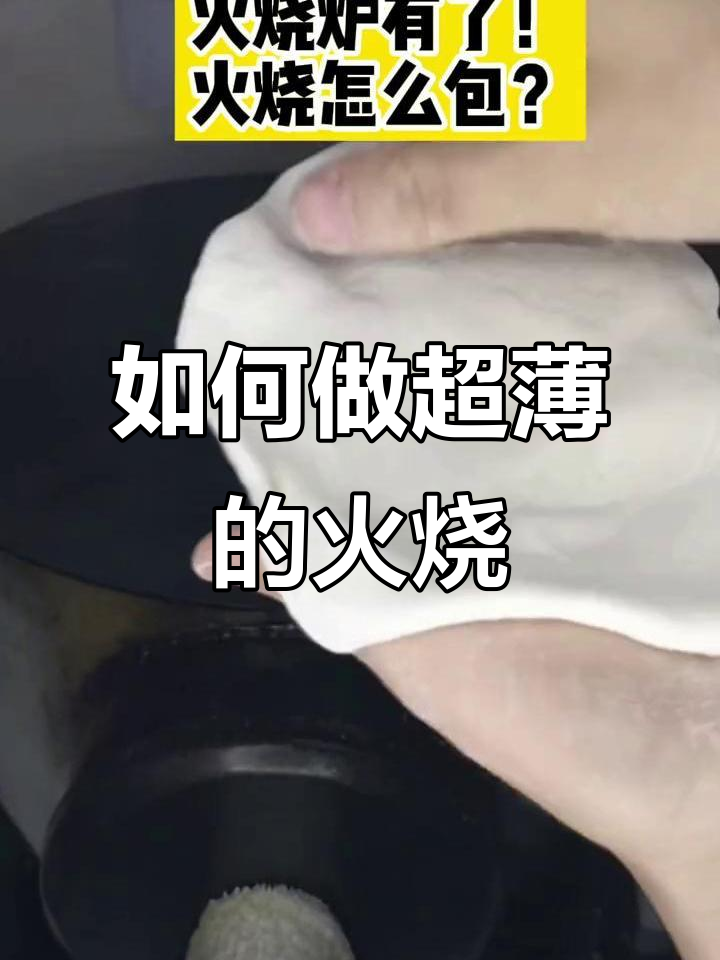 火烧炉子怎么做?面皮薄到极致,馅料满满才好吃
