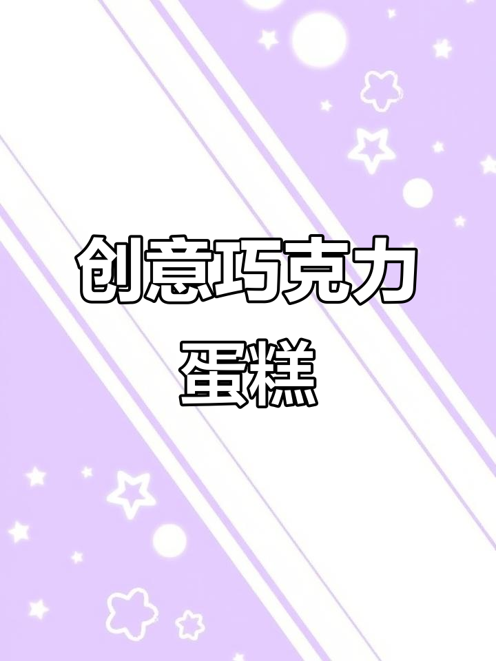 巧克力蛋糕新做法,松软爆浆让人惊艳!