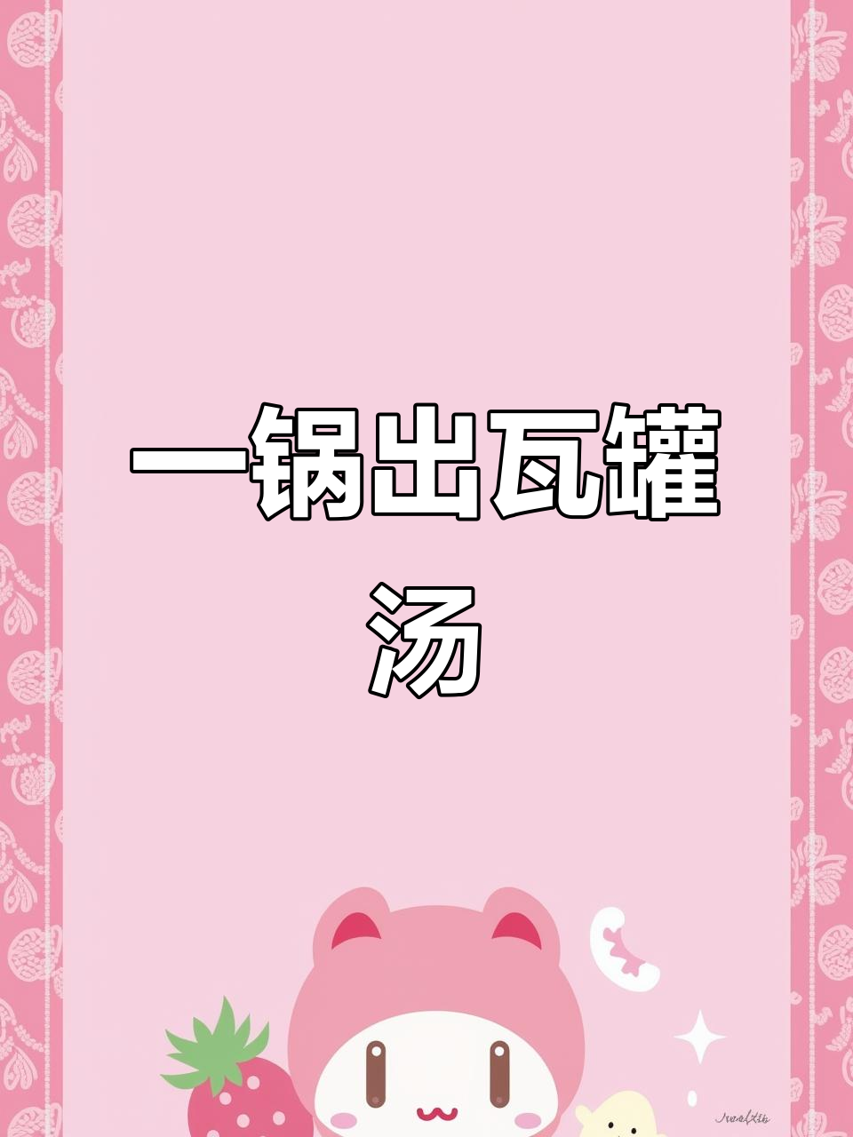 瓦罐汤,营养又健康,简单无油烟