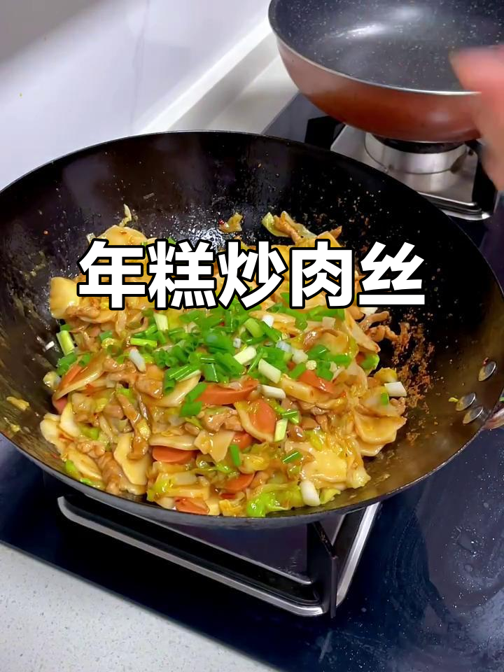 软糯年糕炒肉丝,搭配火腿更美味