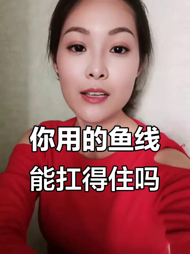 鱼线拉力测试:为什么你钓不到大鱼?