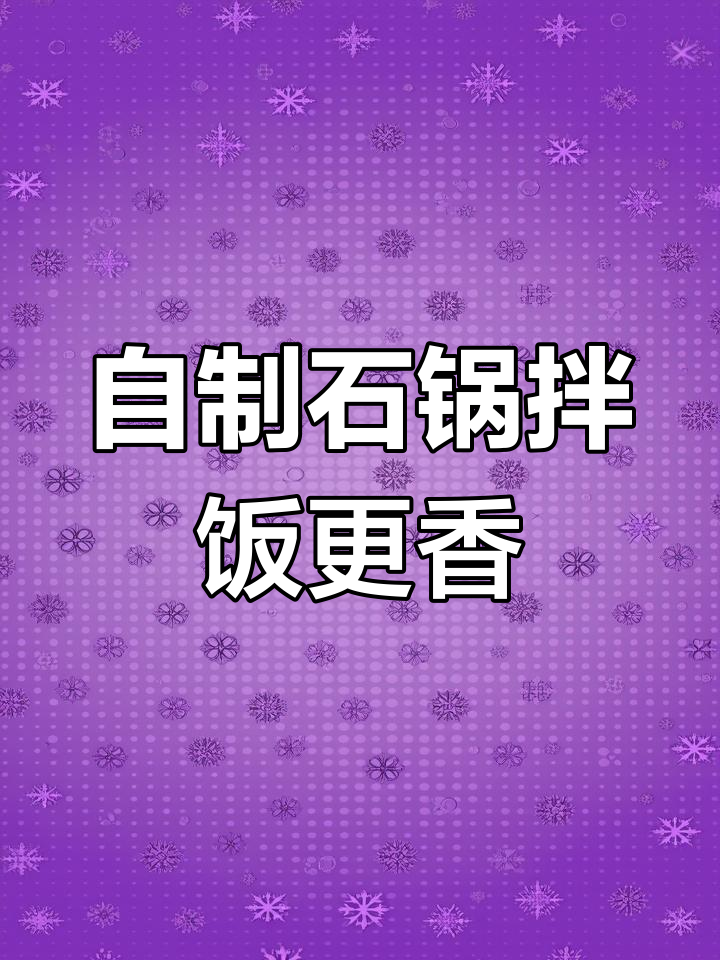 只需50元,石锅拌饭轻松搞定!外卖再贵也不如自己做