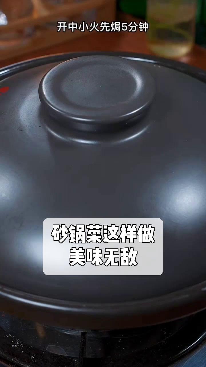 砂锅菜这样做,美味无敌