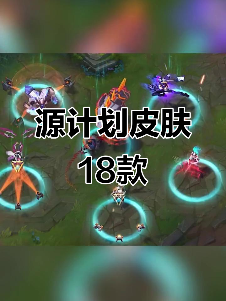 4代源计划皮肤曝光,18款作品全览