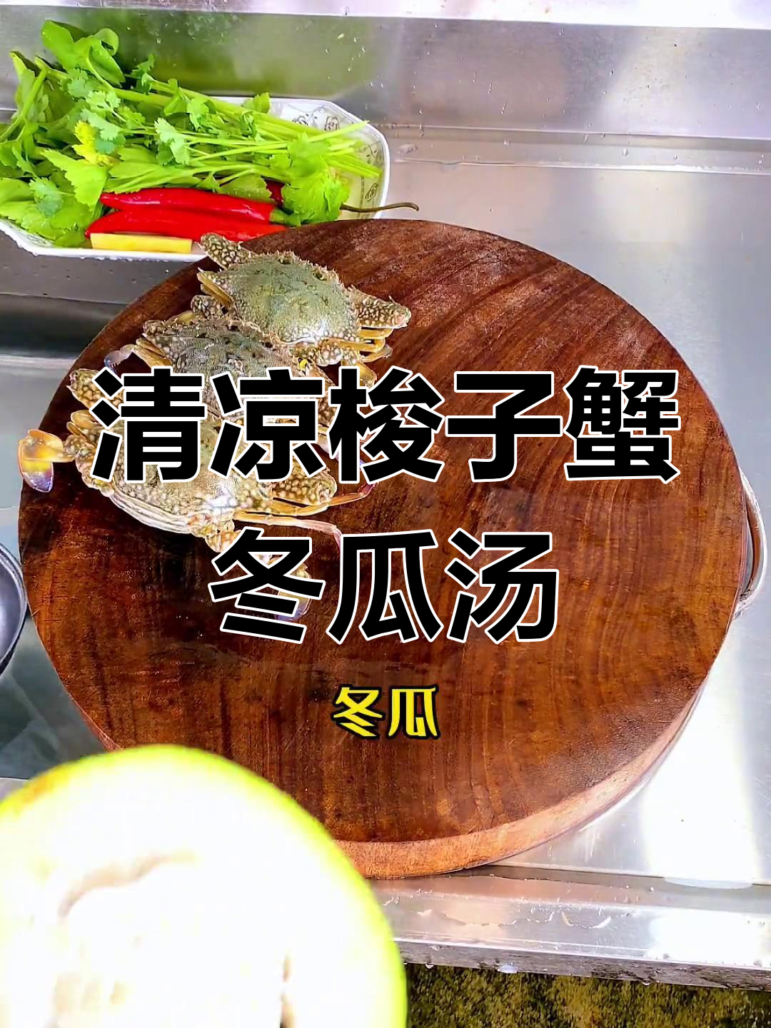 夏季清凉梭子蟹冬瓜汤,鲜甜解暑必备
