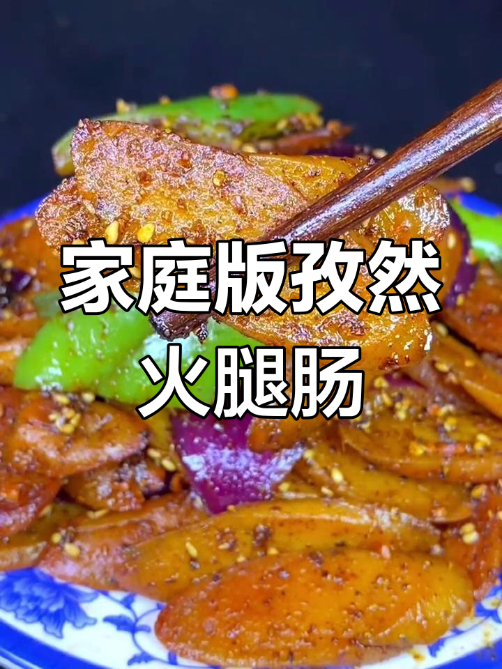 在家做孜然火腿肠,轻松烤出烧烤味