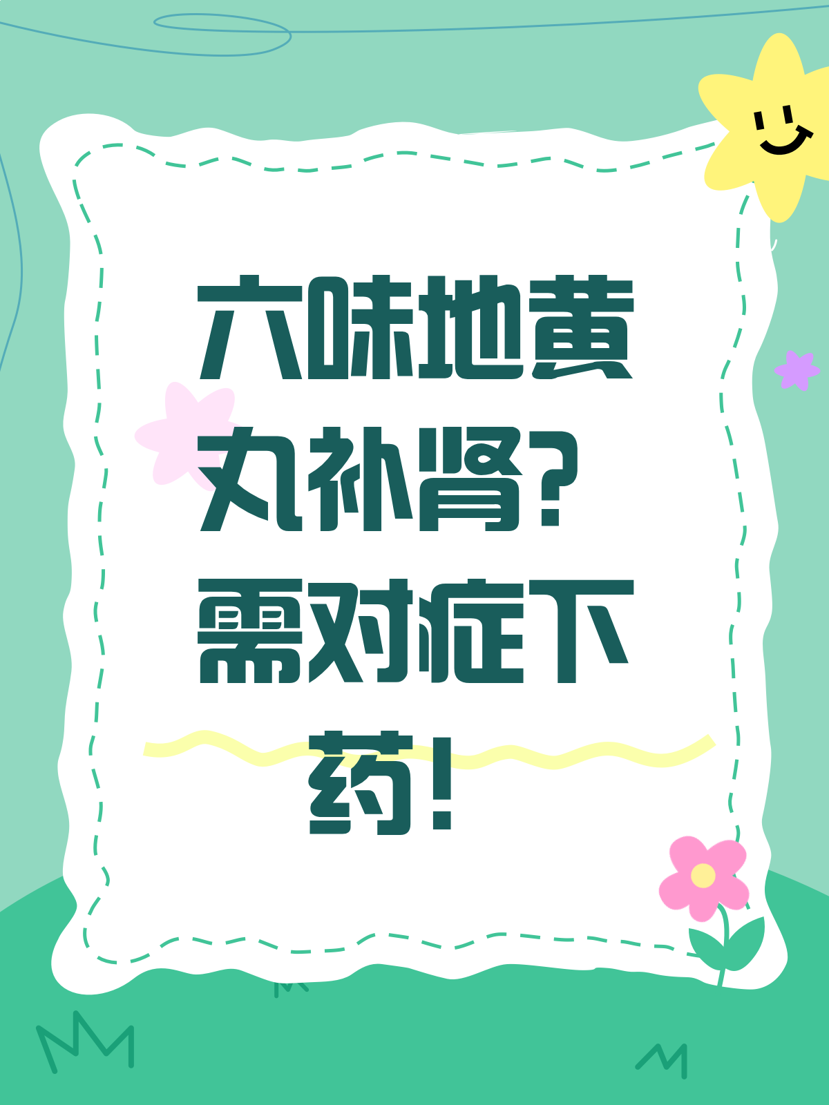 六味地黄丸补肾?对症才有效,乱用可伤身!