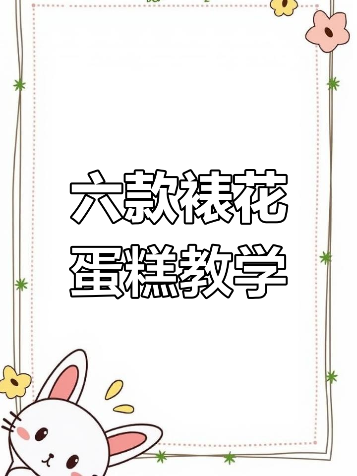 基础裱花技巧大揭秘:六款纸杯蛋糕与围边装饰教程