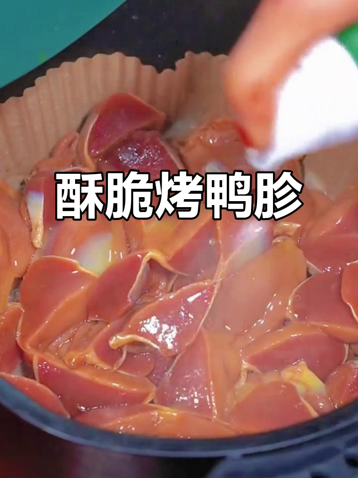 空气炸锅版鸭胗,轻松做出香脆烧烤味!