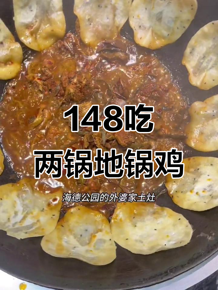 外婆家土灶台:148元两锅地锅鸡,配饼超美味