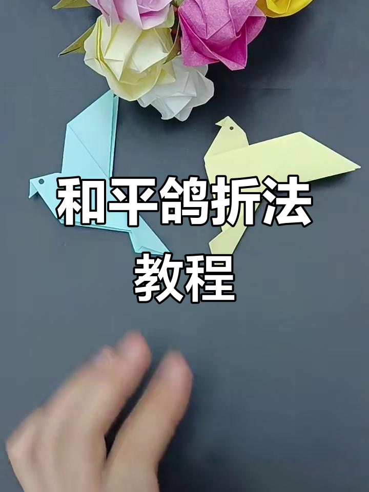 折纸和平鸽,让心灵自由飞翔