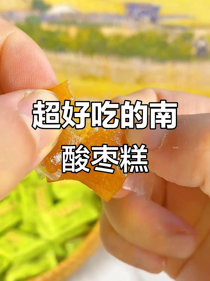 江西朋友力推的南酸枣糕,吃上一口就停不下来!