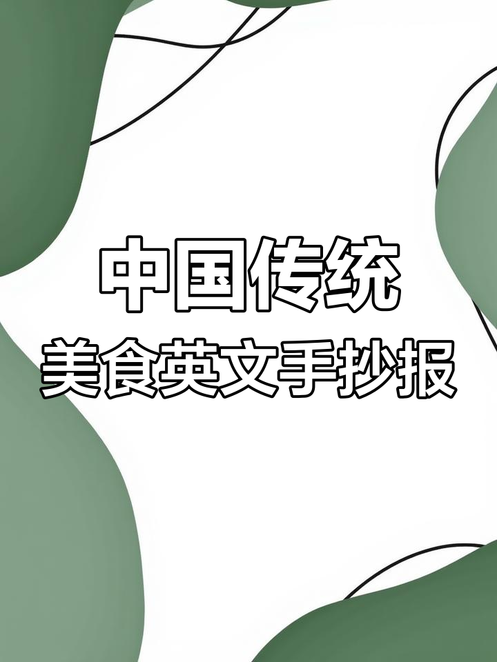 中国传统美食英文手抄报,带你领略中华美味文化