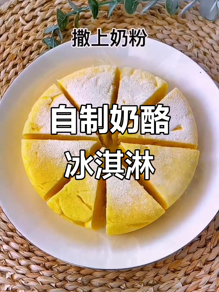 夏日必备!自制牛奶芝士冰淇淋,丝滑软糯超治愈