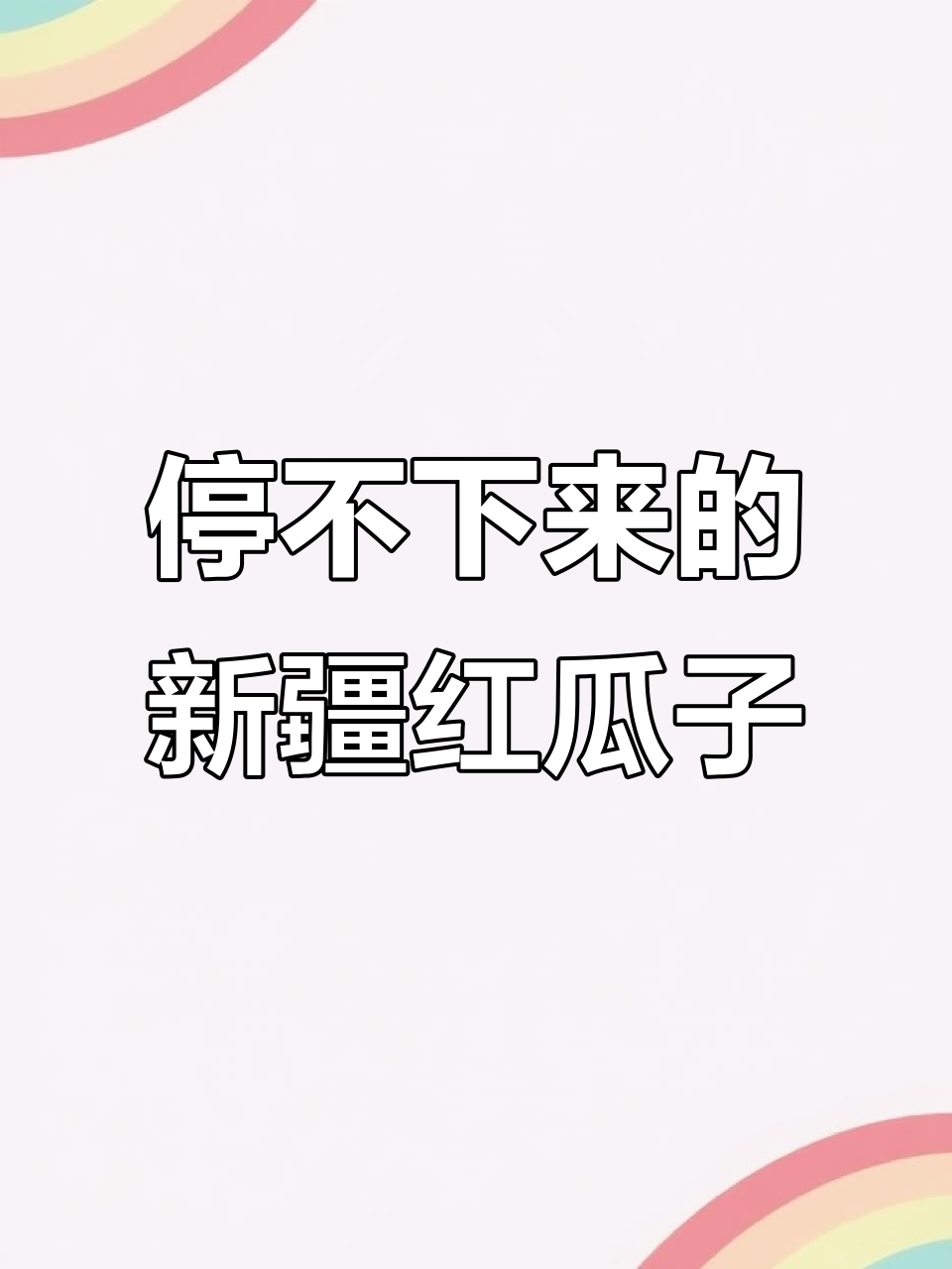 新疆红瓜子,饱满酥脆停不下来!