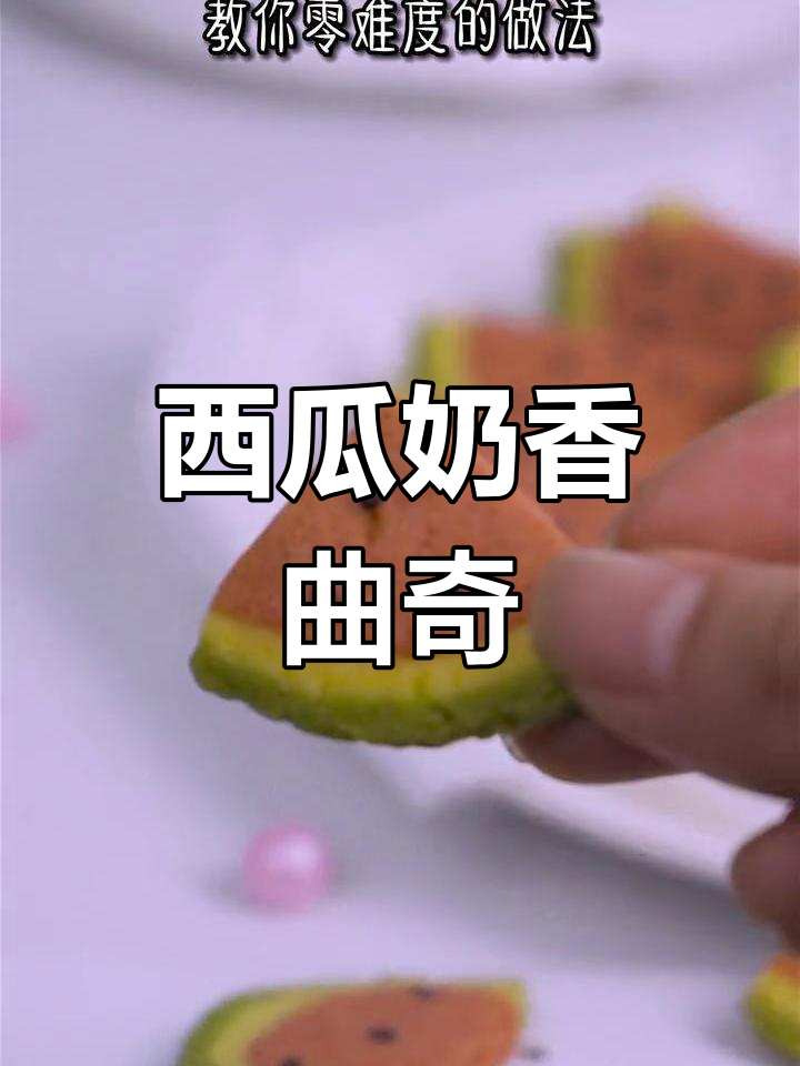 奶香西瓜饼干,酥脆又甜蜜