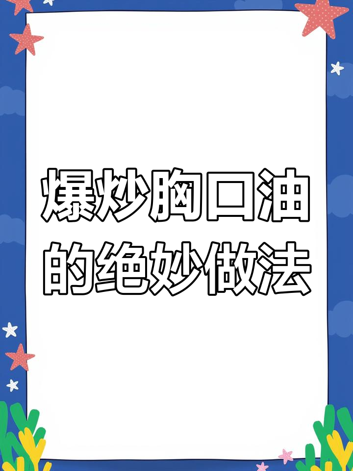 爆炒牛胸口油,干香秘诀大揭秘